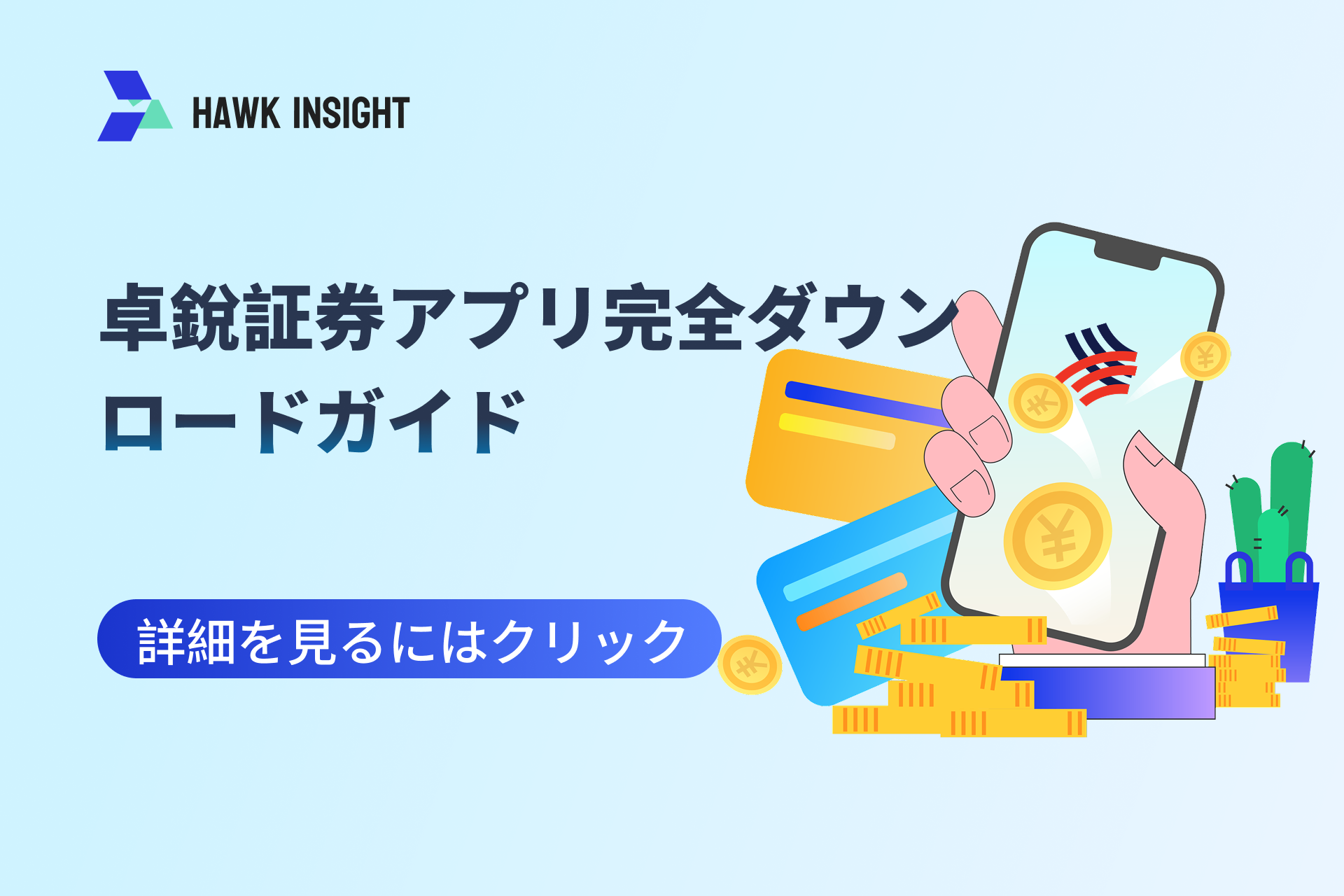 卓銳証券アプリ完全ダウンロードガイド：2025年5月最新インストール手順＋期間限定口座開設特典